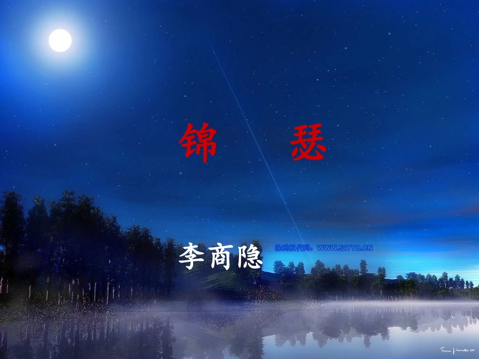 锦瑟优秀课件_第1页