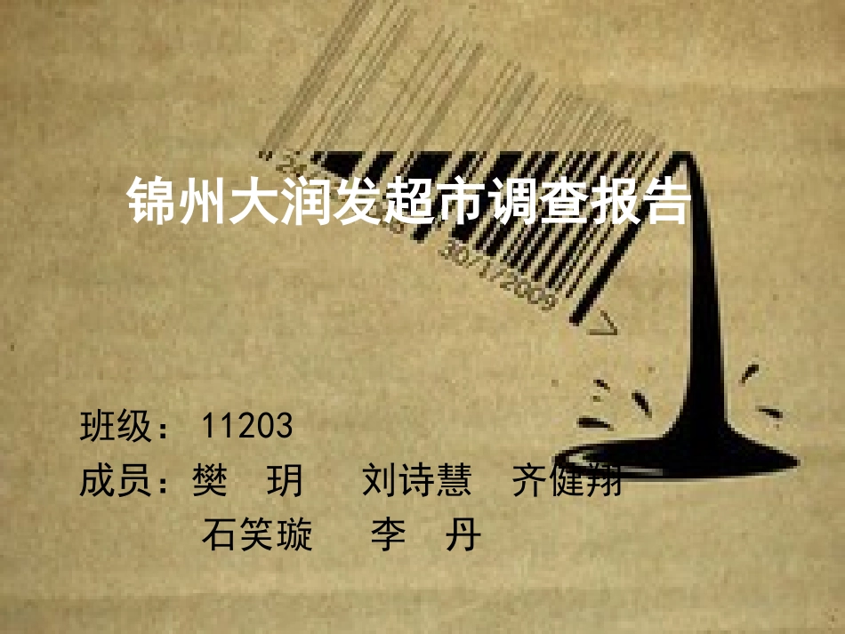 锦州大润发超市调查报告_第1页