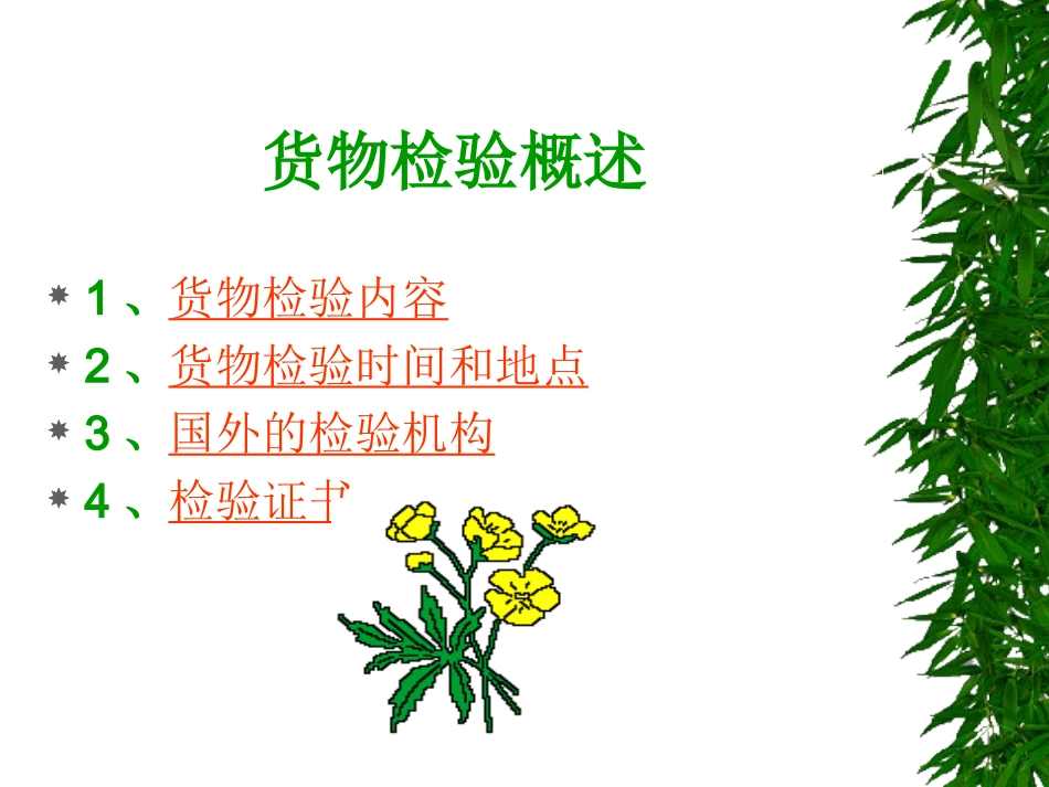 进出口商品检验和检疫_第2页