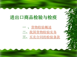 进出口商品检验和检疫