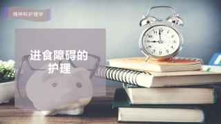 进食障碍的护理