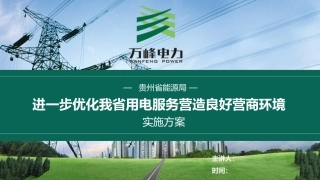 进一步优化我省用电服务营造良好营商环境实施方案
