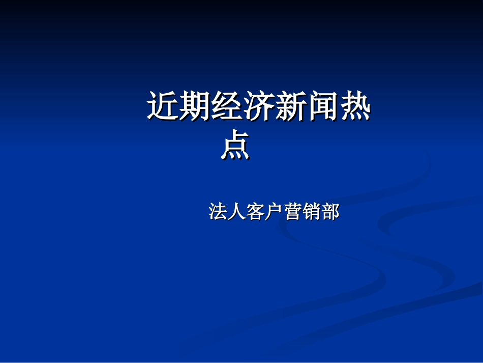 近期经济新闻热点_第1页