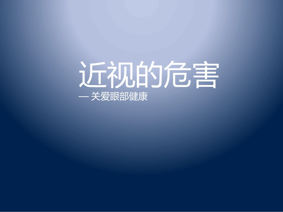 近视的危害课件_第1页