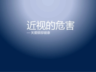 近视的危害课件