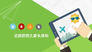 近视防控之家长须知课件