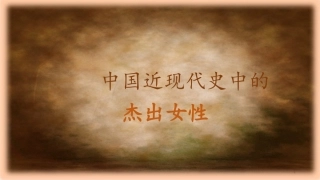近现代杰出女性课件