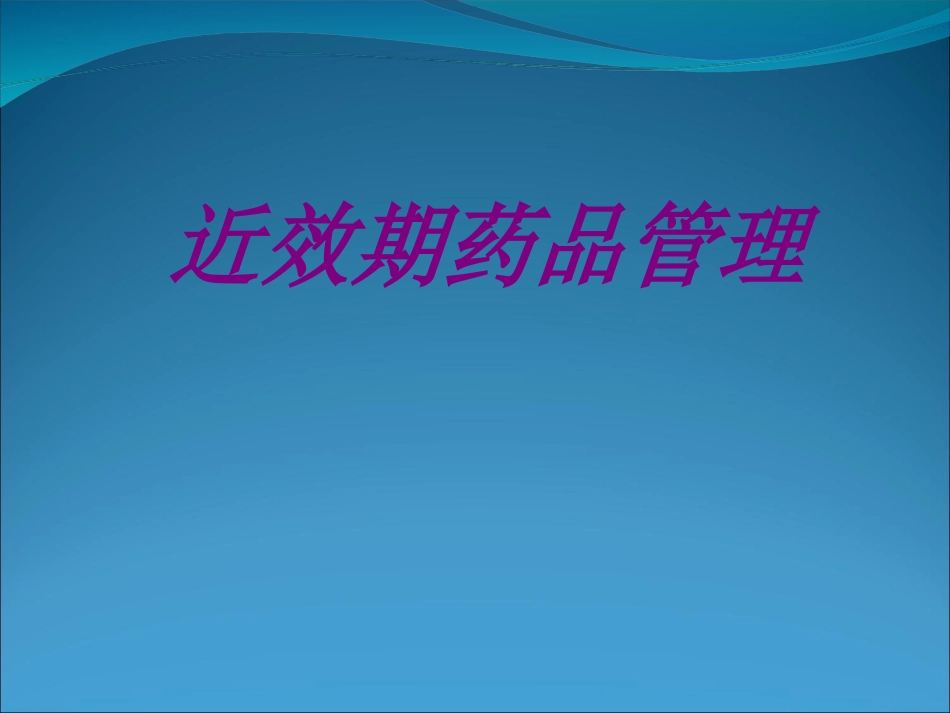 近效期药品管理培训课件_第1页