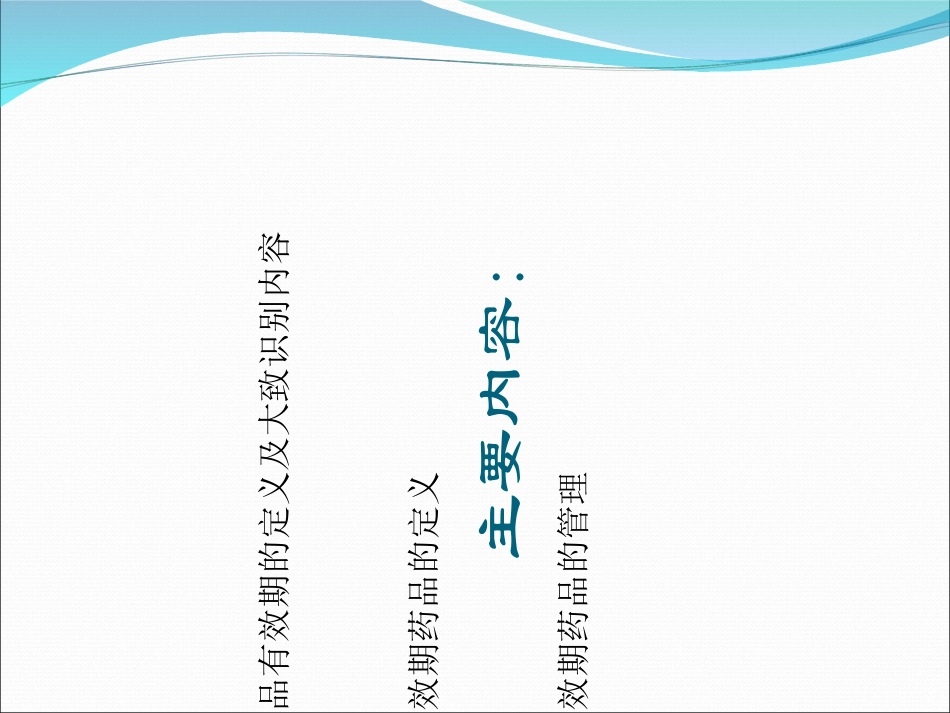 近效期药品管理培训课件_第2页