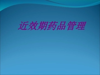 近效期药品管理培训课件