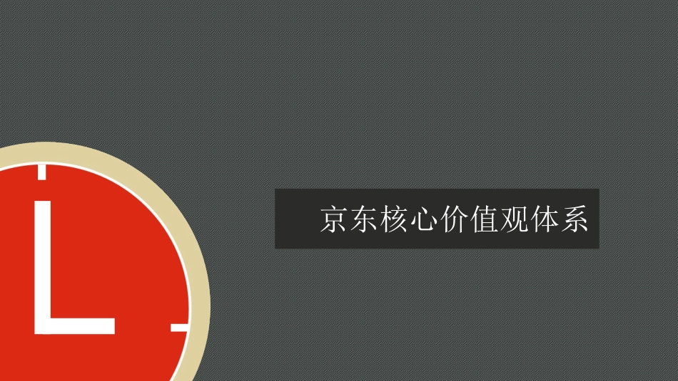 京东核心价值观体系_第1页