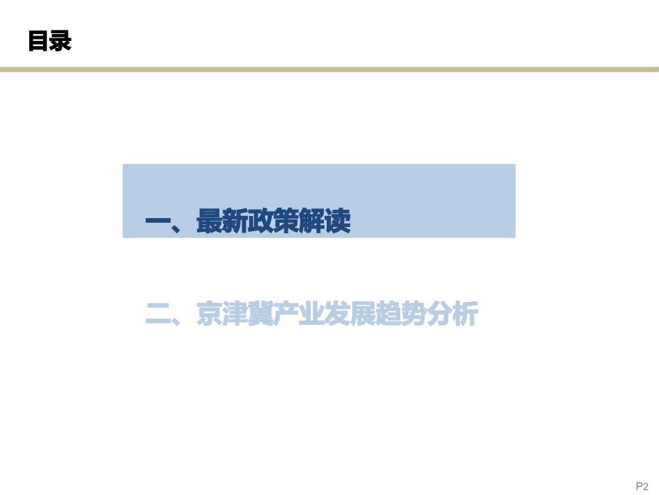 京津冀产业发展趋势研究报告_第2页
