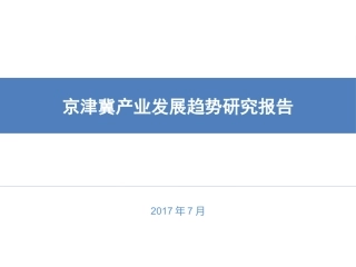 京津冀产业发展趋势研究报告