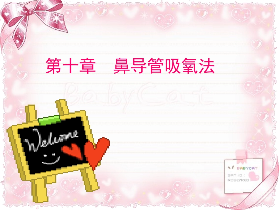 经鼻高流量氧疗课件_第1页