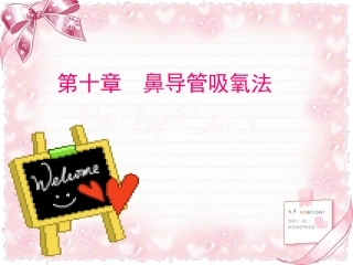 经鼻高流量氧疗课件