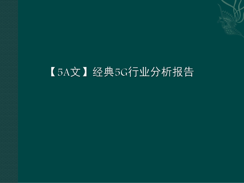 经典5G行业分析报告_第1页