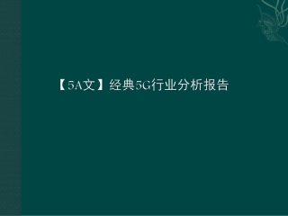 经典5G行业分析报告