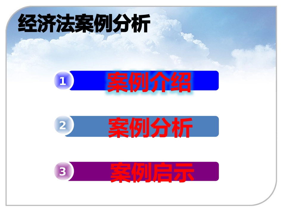 经济法案例分析_第2页