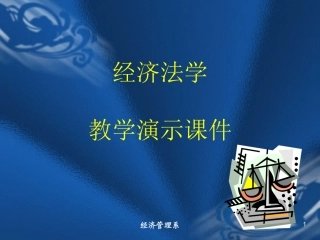 经济法基础课件