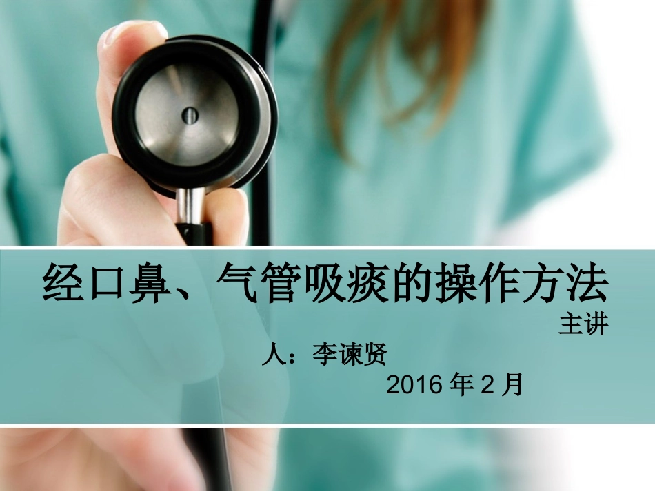 经口鼻腔吸痰操作方法_第1页