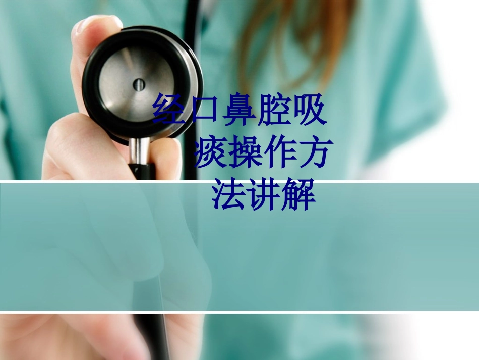经口鼻腔吸痰操作方法讲解讲义_第1页