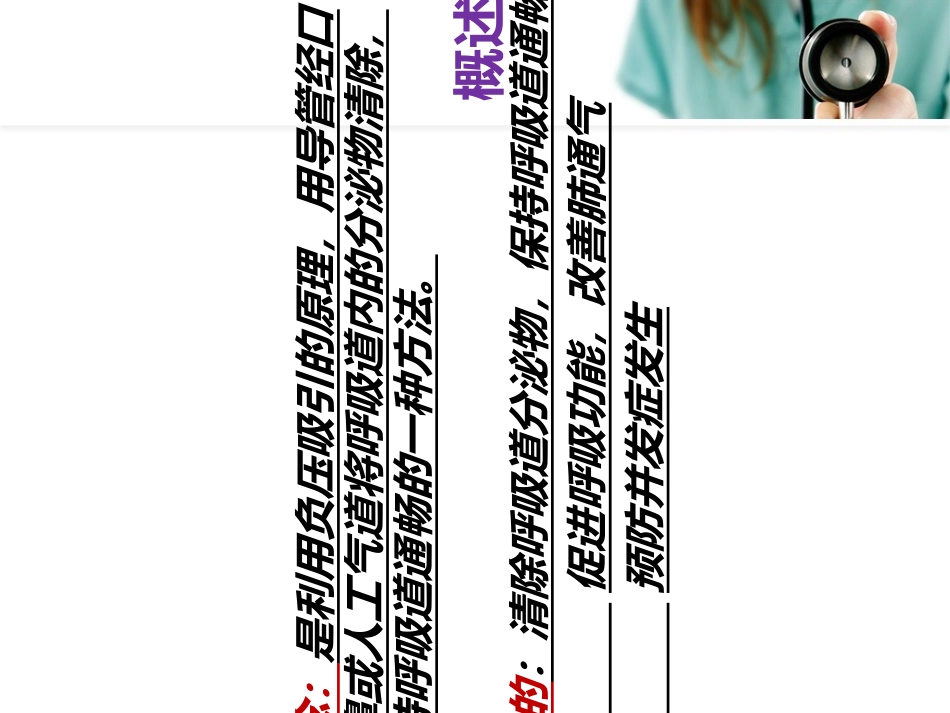 经口鼻腔吸痰操作方法讲解讲义_第3页