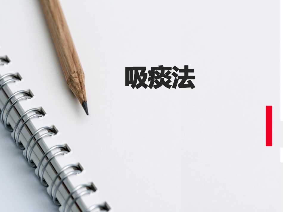 经口或鼻吸痰术_第1页