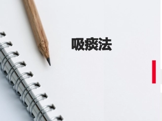 经口或鼻吸痰术