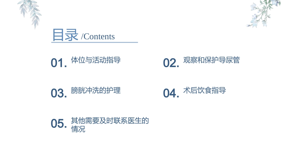 经尿道前列腺切除术术后患者注意事项宣教课件_第2页