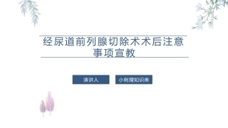 经尿道前列腺切除术术后患者注意事项宣教课件