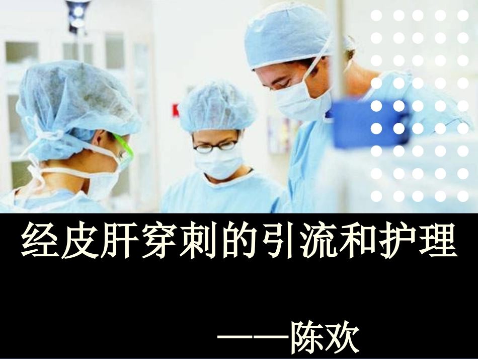 经皮肝穿刺的引流和护理_第1页