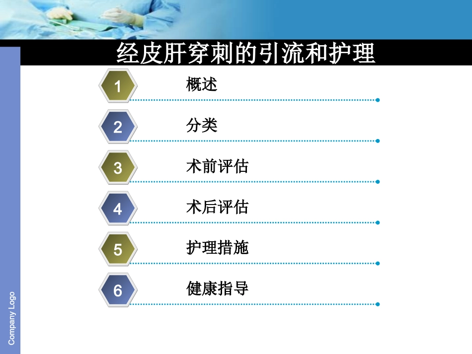 经皮肝穿刺的引流和护理_第2页