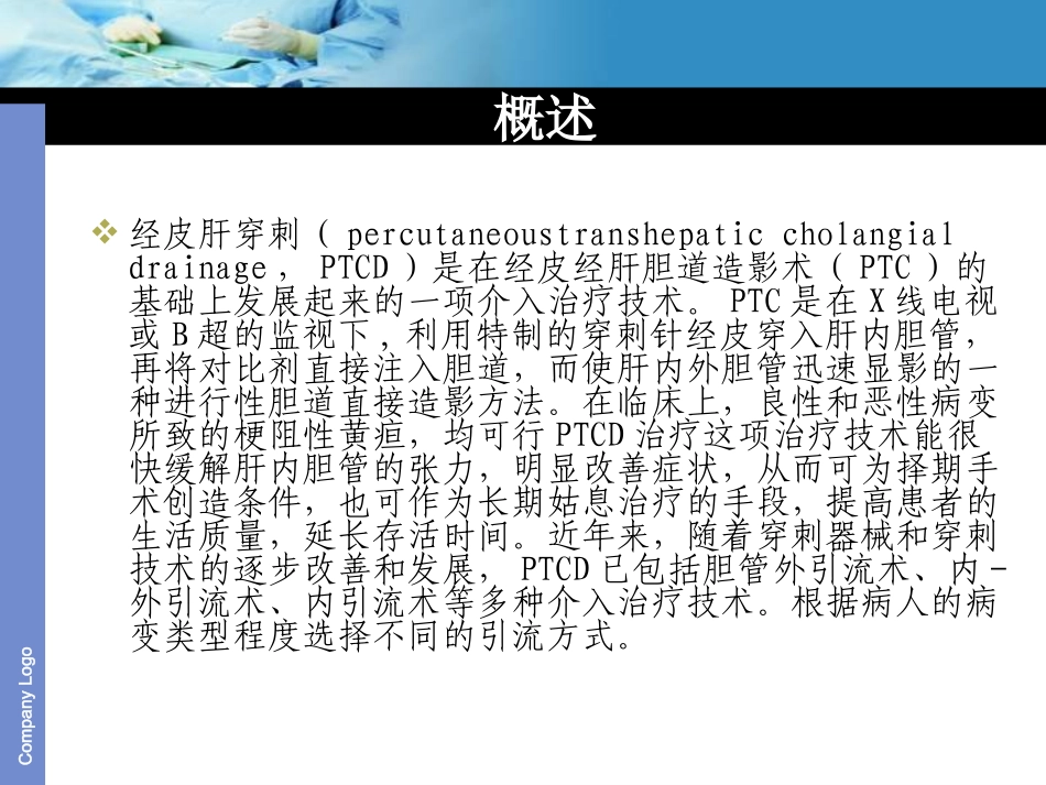 经皮肝穿刺的引流和护理_第3页