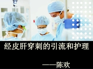 经皮肝穿刺的引流和护理