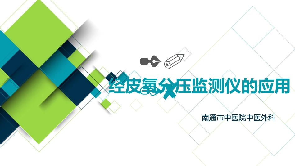 经皮氧分压监测仪TCM_第1页