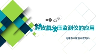 经皮氧分压监测仪TCM