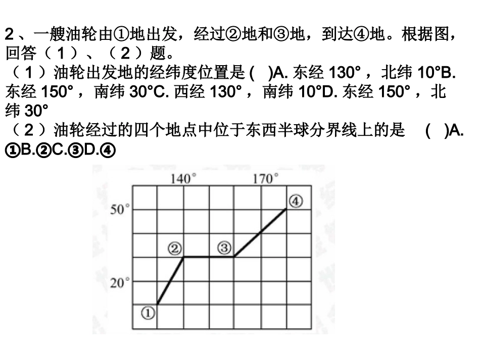 经线纬线习题_第2页