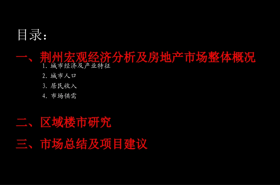 荆州房地产市场调查报告_第2页