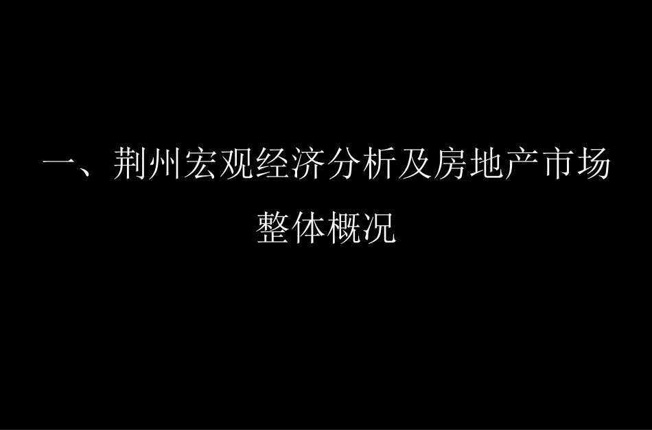 荆州房地产市场调查报告_第3页