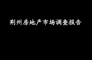 荆州房地产市场调查报告