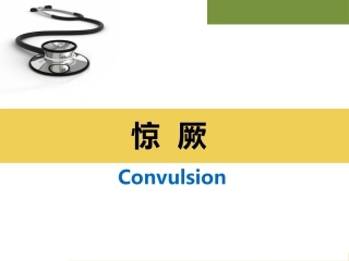 惊厥培训课件