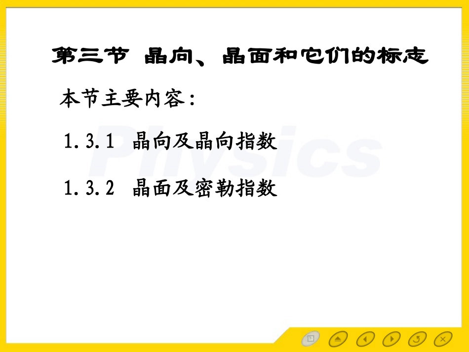 晶面和晶向解析_第1页