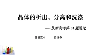 晶体的析出分离和洗涤