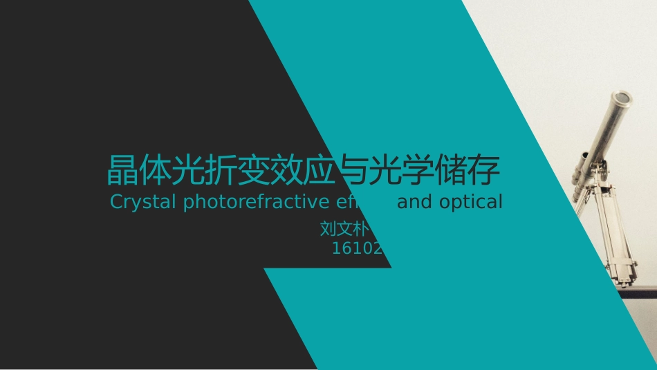 晶体光折变实验_第1页