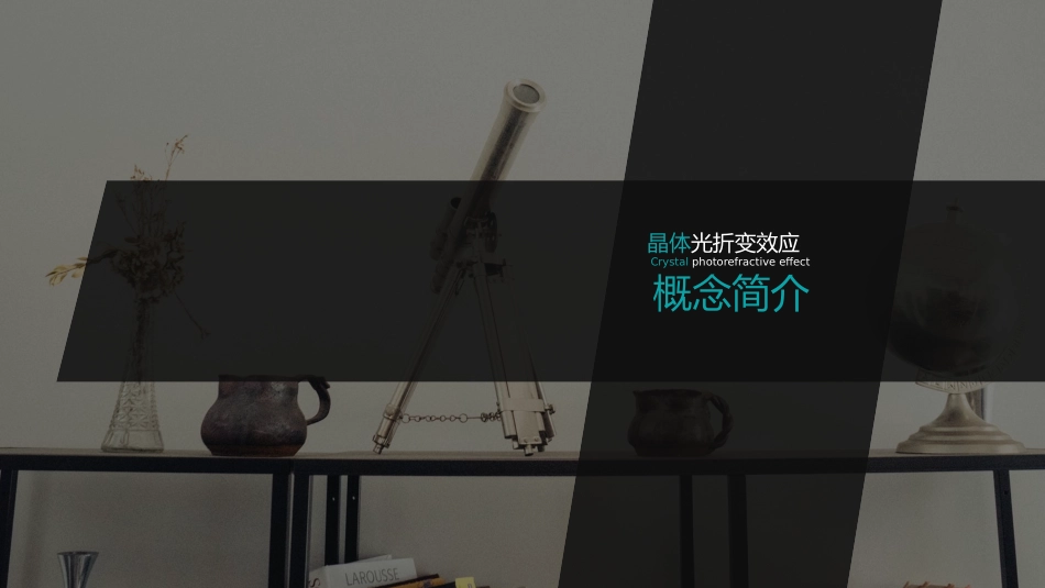 晶体光折变实验_第3页