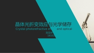 晶体光折变实验