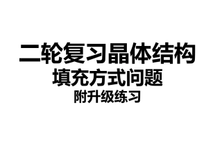 晶体结构专题附加练习