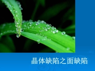 晶体缺陷之面缺陷