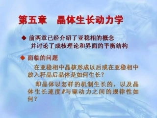 晶体生长动力学