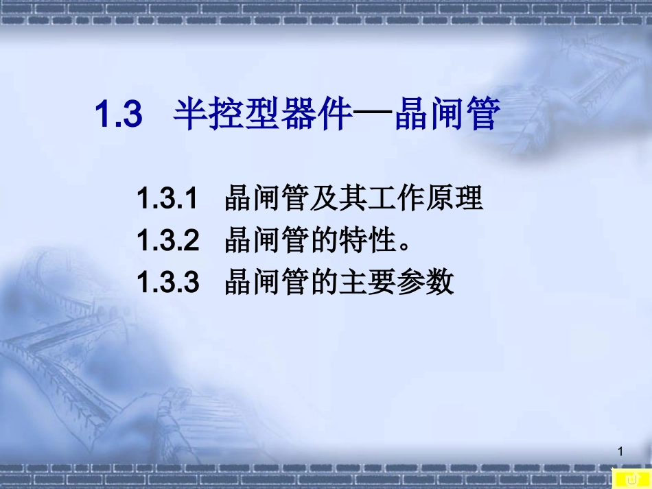 晶闸管及其工作原理_第1页